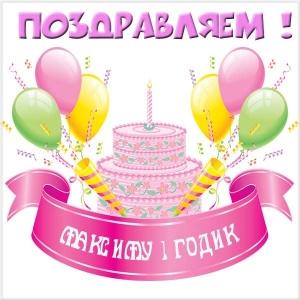 Открытки с именем Максим скачать бесплатно. Открытки с днём рождения Максим. ...