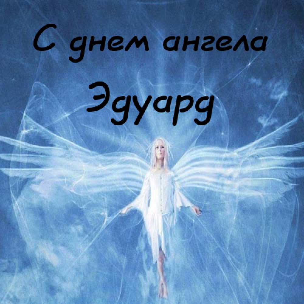 Открытки с именем Эдуард скачать бесплатно. Поздравительные открытки с именем...