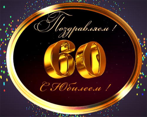 Поздравительные открытки на день рождения 60 лет скачать бесплатно. Красивые ...