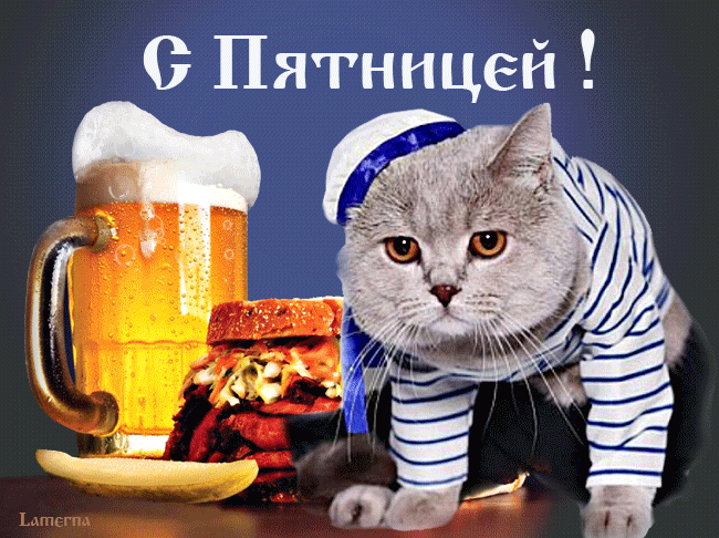 Прикольные открытки на пятницу. Открытки с пожеланиями на пятницу скачать бес...