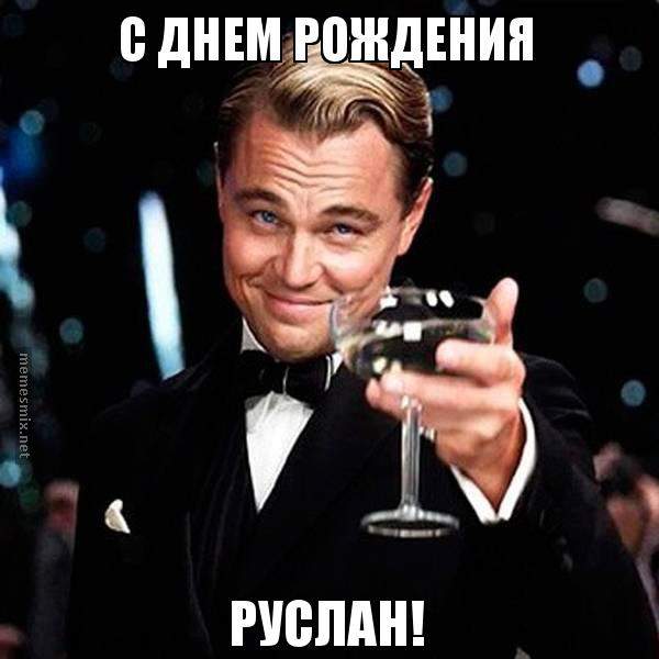 Открытки Открытки с днём рождения Руслан. Открытки с именем Руся. Открытки с именем Русик скачать бесплатно. Электронные открытки с днем рождения Рус. Открытки с именем Руслан скачать бесплатно. Мерцающие картинки с именинами Руслан. Анимационные открытки с именами гиф.
