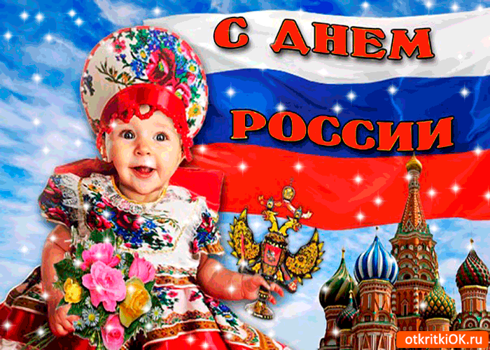 День россии картинки поздравления