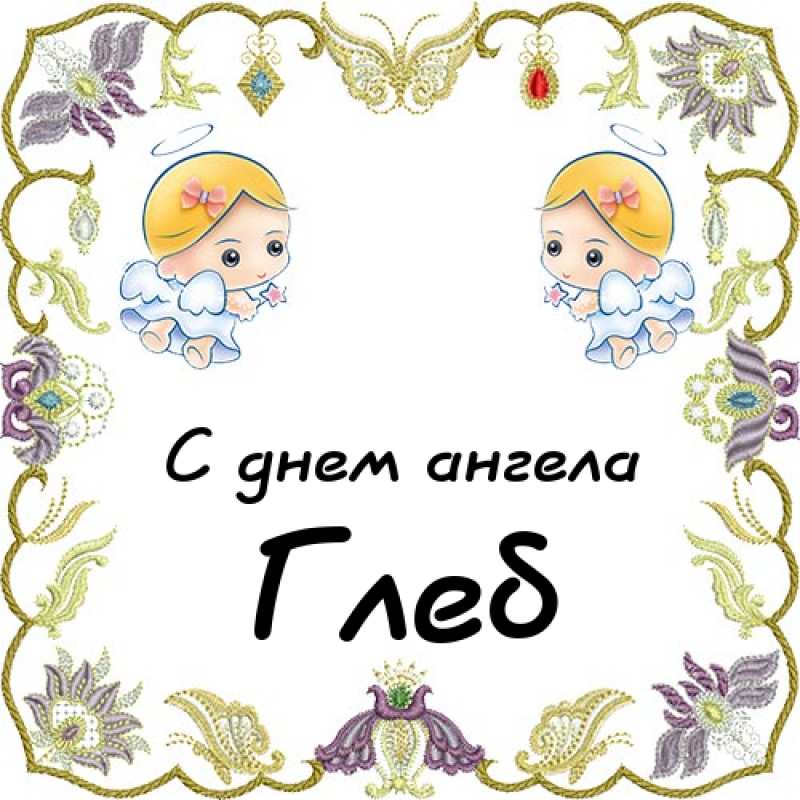 Анимационные открытки с именем Глеб. Открытки с днём рождения Глеб.