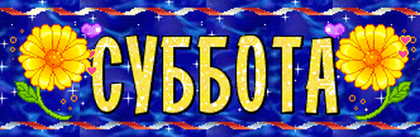 Интересные открытки на субботу. Веселые открытки на выходные.