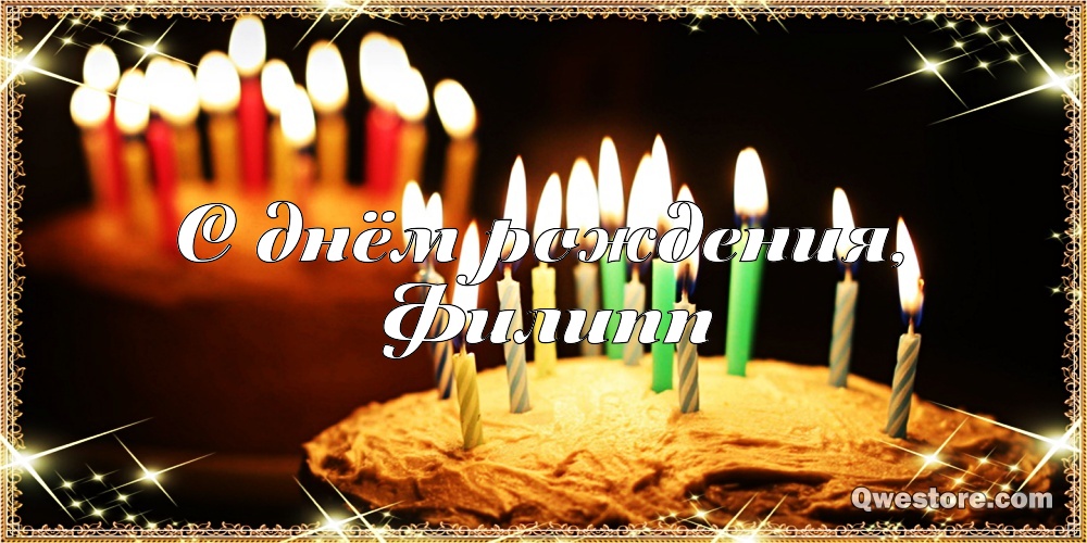 Красивые открытки с мужскими именами. С днём рождения Филипп открытки. Открыт...