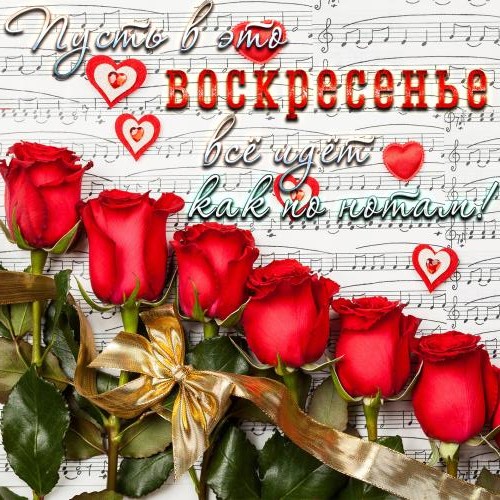 Мерцающие открытки про воскресенье. Открытки на воскресное утро.