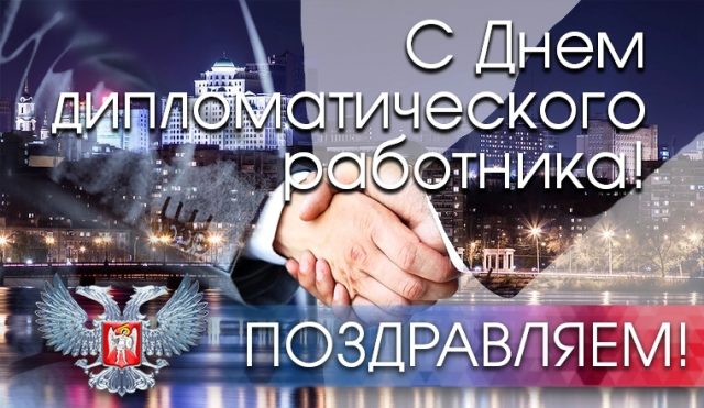 Открытки на День дипломатического работника скачать бесплатно.