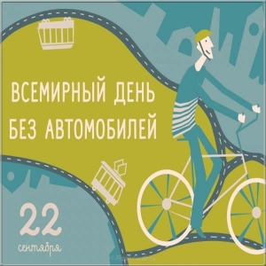 Открытки на Международный день без автомобиля скачать бесплатно.