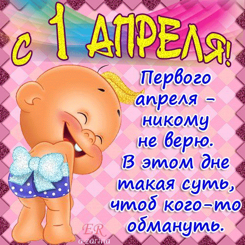 Открытки с 1 апреля скачать бесплатно. С 1 апреля анимационные открытки. 