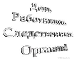 Открытки с Днем Работника Следственных Органов скачать бесплатно.