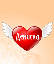 Открытки с днём рождения Денис. Прикольные Открытки с именем Денис. 