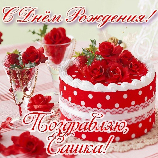 Открытки с именем Александра скачать бесплатно. Поздравительные открытки с им...