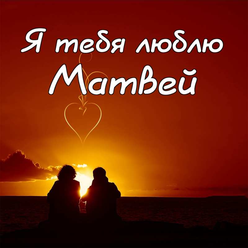 Открытки с именем Матвей gif. Открытки с именем Матвей с признаниями в любви.