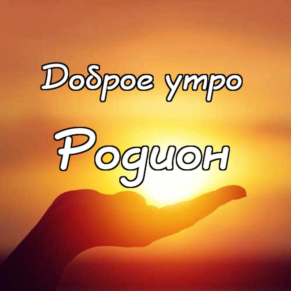 Открытки с именем Родион скачать бесплатно. Поздравительные открытки с именем...