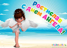 Открытки с именем Ростик скачать бесплатно. Открытки с мужскими именами. С дн...