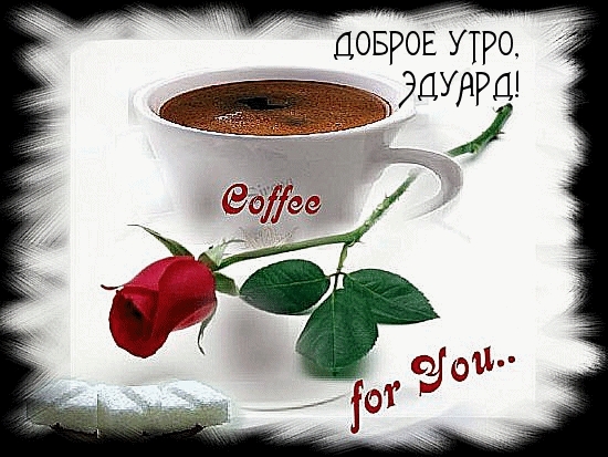 Открытки с именем Эдуард скачать бесплатно. Поздравительные открытки с именем...