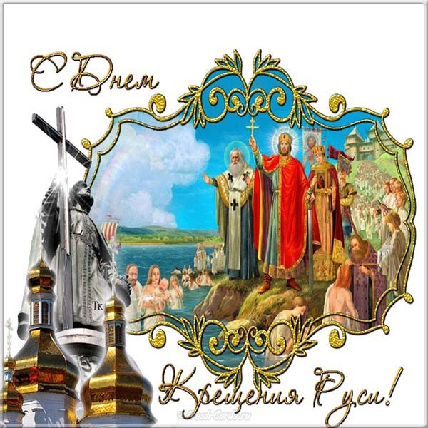Открытки с красивыми пожеланиями на день Крещения Руси скачать бесплатно.