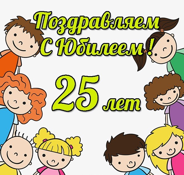 Поздравительные открытки на 25 лет. Открытки на юбилей 25 лет. 