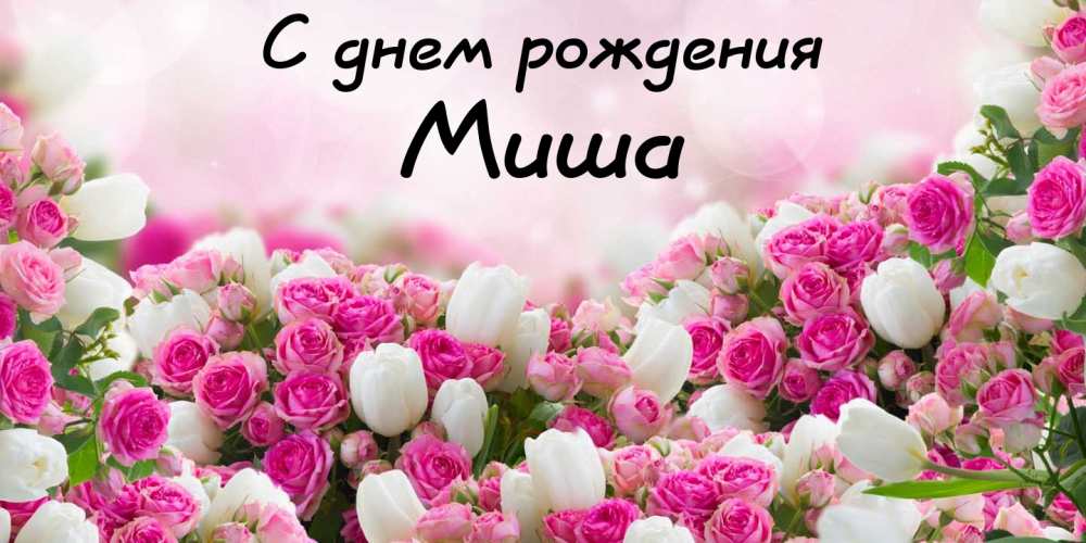 Скачать бесплатно открытки с мужскими именами. С днём рождения Михаил открытк...