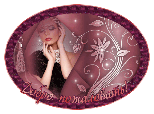 Анимационные изображения добро пожаловать скачать бесплатно.