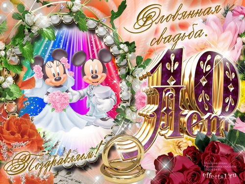 Анимационные открытки на Оловянную/Розовую свадьбу 10 лет. Открытки с десятил...