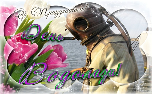 Бесплатные поздравительные открытки с днем водолаза. Открытки с днем водолаза...