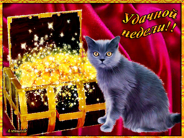 Забавные открытки с пожеланиями удачной недели. Открытки удачной недели скача...