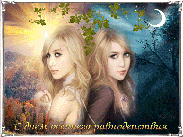 Красивые открытки на день осеннего равноденствия. Открытки на день осеннего р...