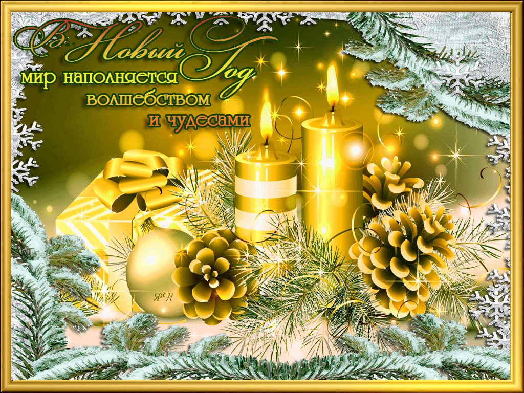 Лучшие праздничные открытки с поздравлениями на Новый Год скачать бесплатно.