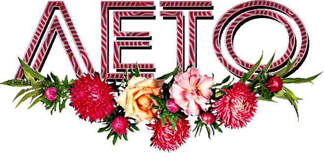 Открытки на тему осени скачать бесплатно. Анимационные открытки про лето.