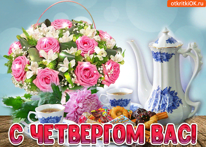 Открытки отличного четверга скачать бесплатно. Прикольные открытки на четверг...