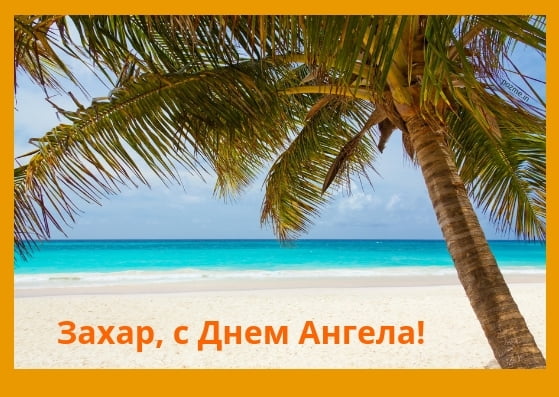 Открытки с днём рождения Захар. Открытки с именем Захар gif. Открытки с мужск...