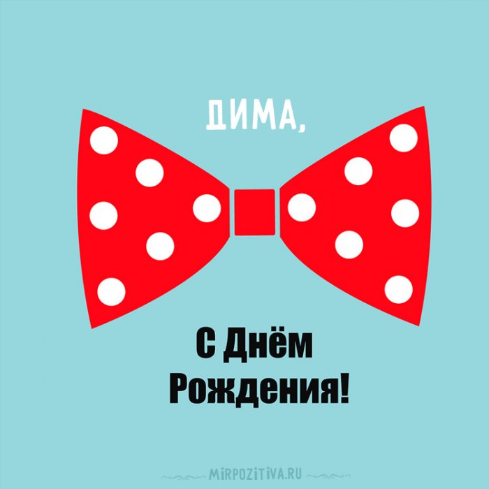 Открытки с именем Дмитрий скачать бесплатно. Анимационные открытки с именем Д...