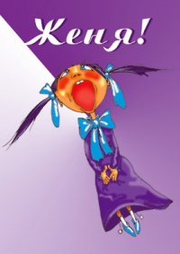 Открытки с именем Евгений gif. Открытки с днём рождения Женя. Открытки с имен...