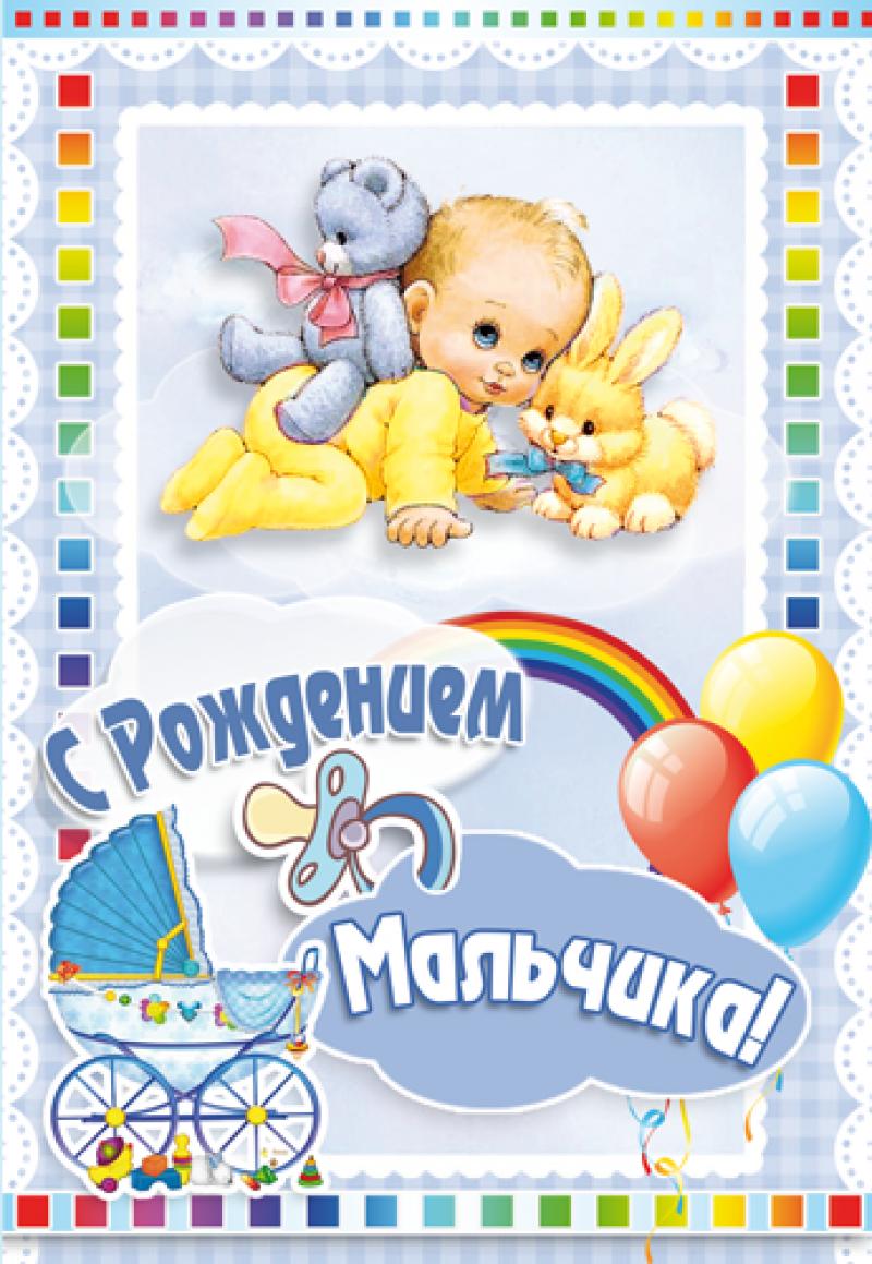 Поздравительные открытки к рождению мальчика скачать бесплатно.