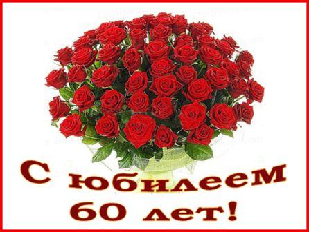 Поздравительные открытки на день рождения 60 лет скачать бесплатно. Красивые ...