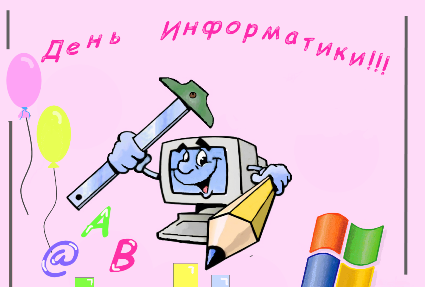 Поздравительные открытки с днем информатики скачать бесплатно.