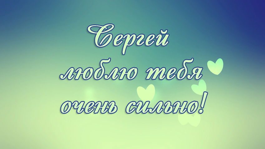 Поздравительные открытки с именем Сергей. С днём рождения Серёжа открытки ска...