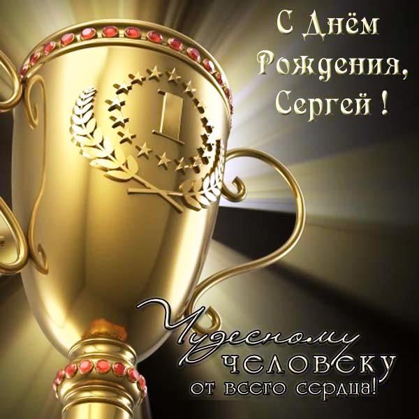 Поздравительные открытки с именем Сергей. С днём рождения Серёжа открытки ска...