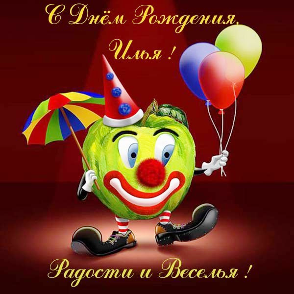 Поздравительные открытки с мужскими именами. С днём рождения Илюша открытки. ...