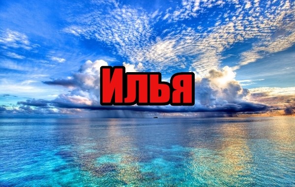 Поздравительные открытки с мужскими именами. С днём рождения Илюша открытки. ...