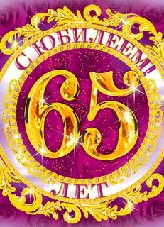 Юбилейные открытки с поздравлениями на 65 лет. Скачать бесплатно открытки с п...