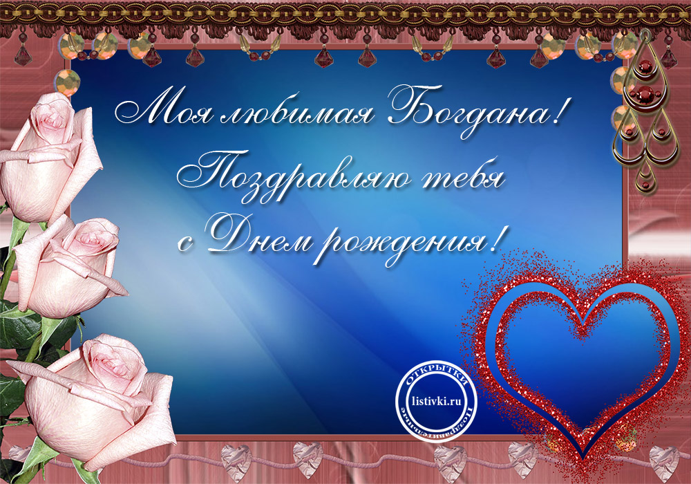 Анимационные открытки с именем Богдан. Открытки с днём рождения Богдан.