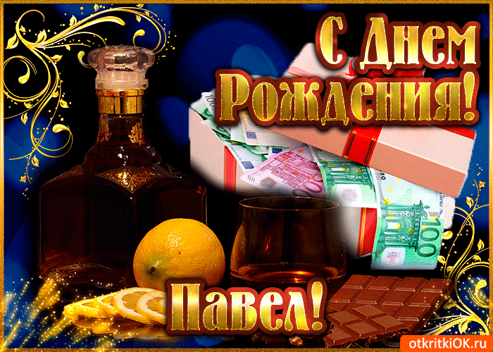 Анимационные открытки с именем Павел. Открытки с именем Паша. С днём рождения...