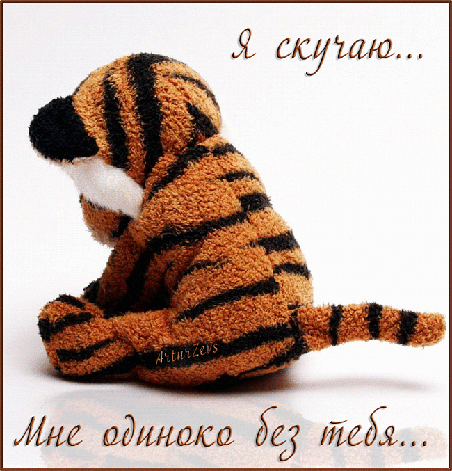 Анимационные открытки скучаю по тебе. Открытки я так скучаю скачать бесплатно.