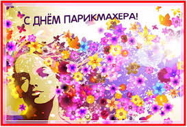 Веселые открытки на профессиональный праздник день парикмахера.