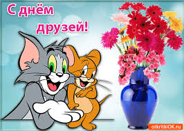 Веселые поздравительные открытки с днем друзей скачать бесплатно.