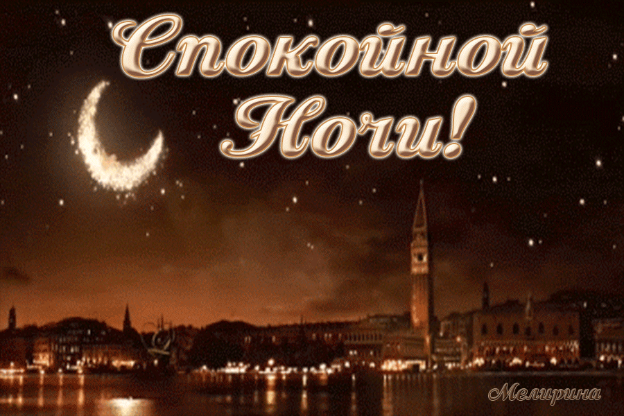 Гифки с пожеланиями на ночь. Открытки с пожеланиями спокойной ночи
