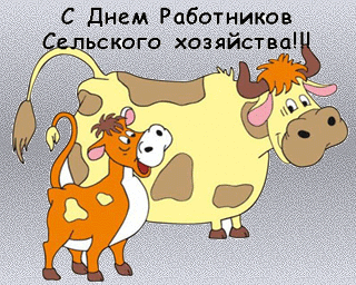 Открытки на день работников сельского хозяйства и перерабатывающей промышленн...