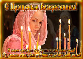 Открытки с Прощеным Воскресеньем скачать бесплатно. Открытки на Прощеное Воск...
